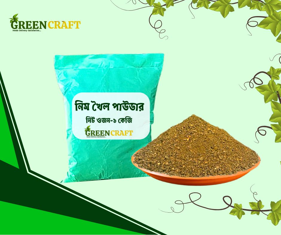 নিমের খৈল পাউডার ১ কেজি