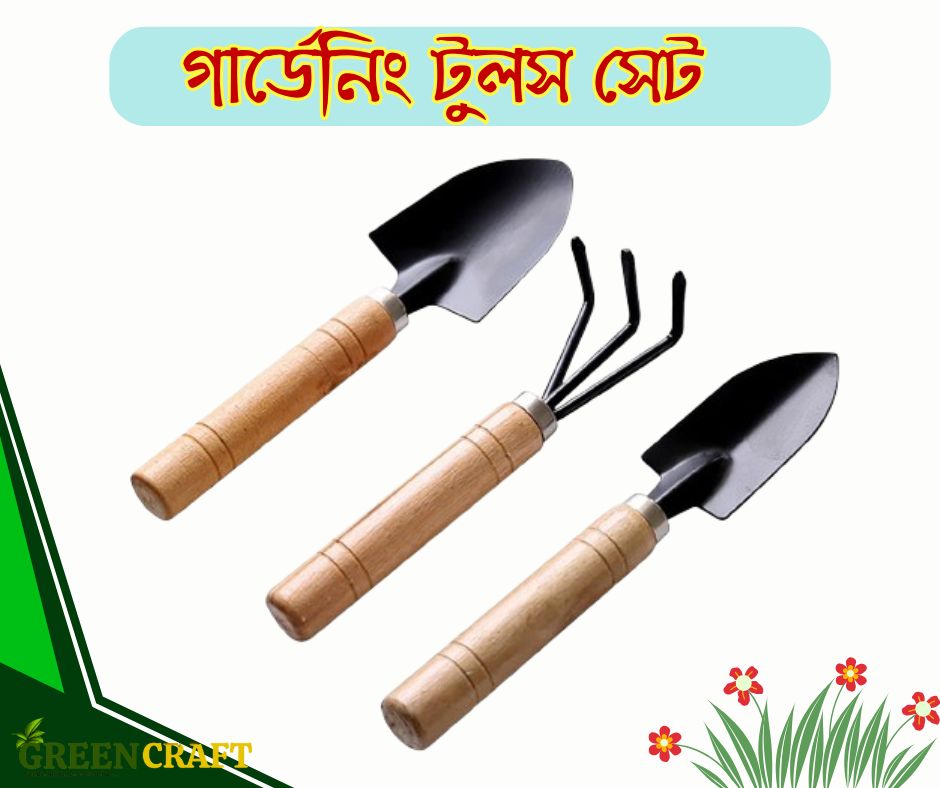 গার্ডেন টুলস সেট ৩ পিস ৭ ইঞ্চি