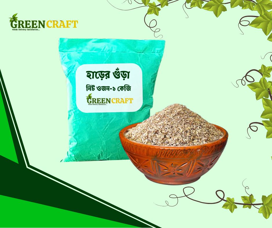 হাড়ের গুড়া ১ কেজি