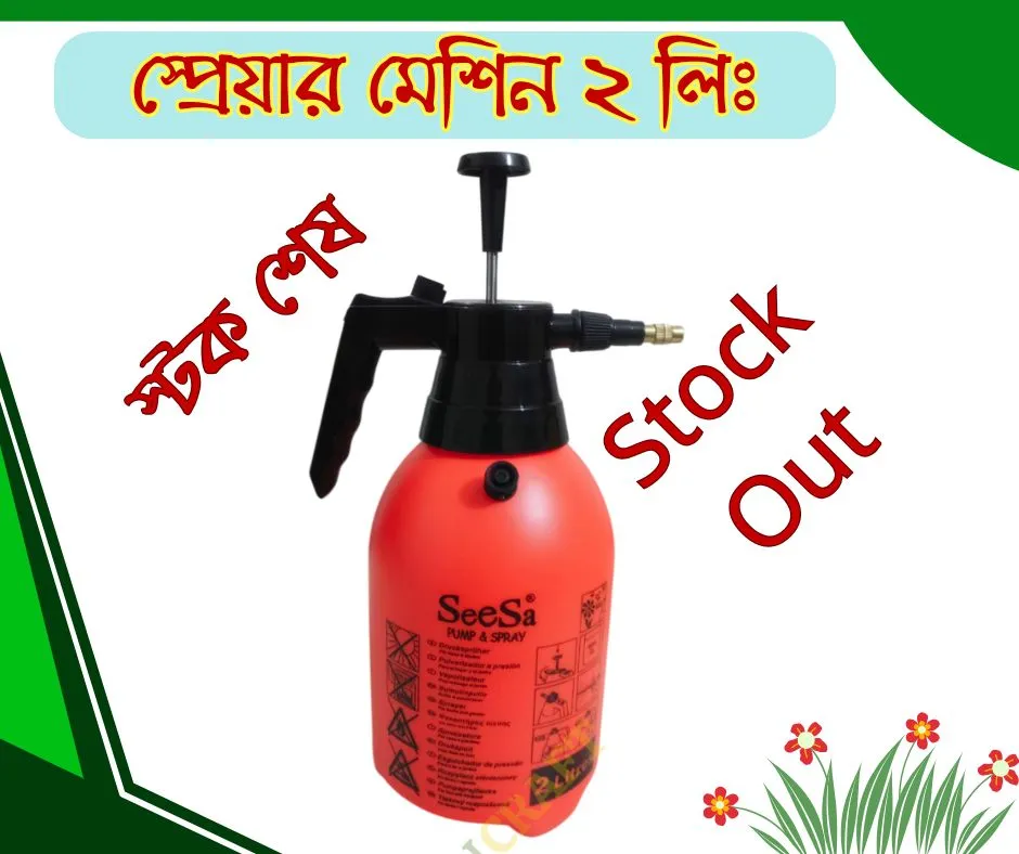 স্প্রেয়ার মেশিন ২ লিঃ
