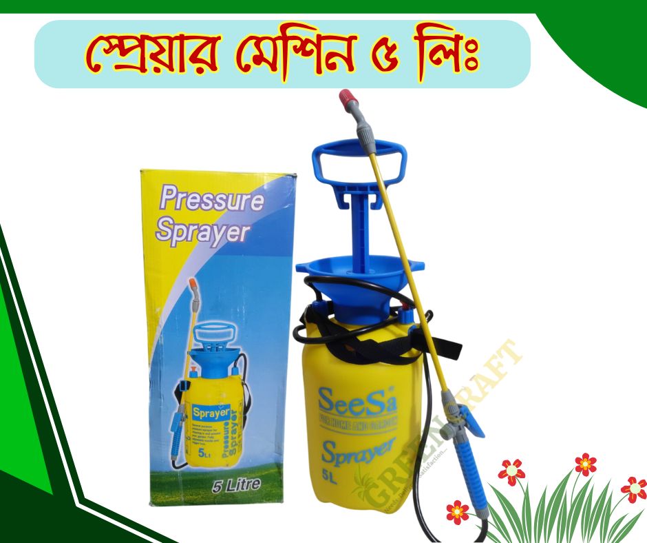স্প্রেয়ার মেশিন ৫ লিঃ